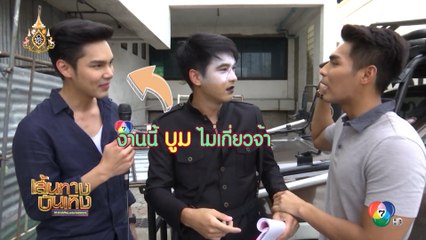 สุดป่วน! บูม กิตตน์ก้อง พาชมเบื้องหลังการรวมตัวของหนุ่มๆ ในกองถ่ายละคร พรายพิฆาต