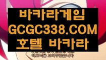 【바카라사이트노하우】【실재게임】 【 GCGC338.COM 】라이센스카지노✅ 생중계라이브카지노✅ 진짜바카라【실재게임】【바카라사이트노하우】