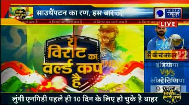 ICC Cricket World Cup 2019, India Vs South Africa: वर्ल्ड कप में भारत का पहला मैच साउथ अफ्रीका से