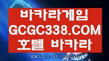 【바카라실시간】【카지노랭킹】【 GCGC338.COM 】필리핀카지노✅ 필리핀무료여행 더카지노✅【카지노랭킹】【바카라실시간】