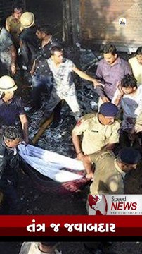 Speed News: સુરત અગ્નિકાંડમાં તંત્રની બેદરકારી સામે આવી