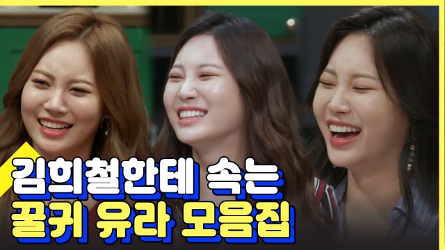 현실남매케미 김희철×유라 귀여운 투닥투닥 모먼트 모음 | 인생술집 | 깜찍한혼종