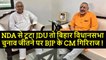 Bihar NDA JDU BJP in Fighting एनडीए से गठबंधन टूटने पर कौन बनेगा बिहार का मुख्यमंत्री