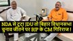 Bihar NDA JDU BJP in Fighting एनडीए से गठबंधन टूटने पर कौन बनेगा बिहार का मुख्यमंत्री