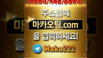 먹튀검증【"마카오팀.com"】톡【maka222】