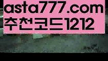 【믈브중계】{{✅첫충,매충10%✅}}사다리 토토 사이트【asta777.com 추천인1212】사다리 토토 사이트【믈브중계】{{✅첫충,매충10%✅}}