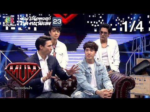 ซูเปอร์หม่ำ | 10 Fight 10 ทีมสีขาว | ยิปซี,น้องโอ๊ต | อาร์ม,บิ๊ก | ลุงหนู,เฮียหลง | 4 มิ.ย. 62 [1/4]