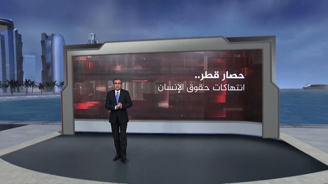 بالأرقام.. تعرف على أبرز الانتهاكات الحقوقية بحصار قطر