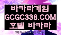 【바카라추천】【추천 실배팅】 【 GCGC338.COM 】실시간카지노✅ 인터넷카지노✅ 카지노✅사이트【추천 실배팅】【바카라추천】