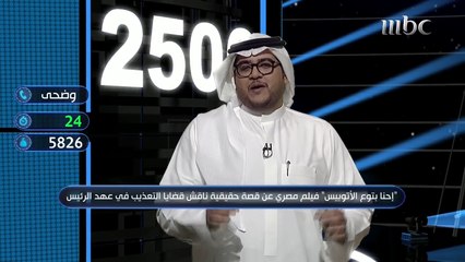 "إحنا بتوع الأتوبيس".. فيلم يضمن لوضحي الوصول إلى أكثر من 8500 ريال