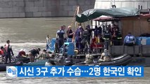 [YTN 실시간뉴스] '유람선 침몰 사고' 시신 3구 추가 수습...2명 한국인 확인  / YTN