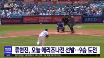 류현진, 오늘 애리조나전 선발…9승 도전