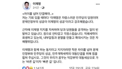 이재명 "내부 갈등과 분열 확대 자해행위" / YTN
