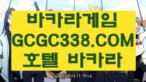 【바카라놀이터】【사설카지노】  【 GCGC338.COM 】실시간바카라 로얄카지노✅ 생방송바카라【사설카지노】【바카라놀이터】