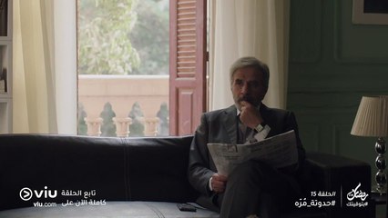 حدوتة مُرّه رمضان 2019 - الحلقة ١٥ | Hadouta Murra - Episode 15