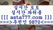 승부식토토($,,$);;토토정보==>[asta777.com]] 추천인코드+++ 9870 +++ 국내최대 회원보유1위업체 느바분석==>[asta777.com]]  추천인코드+++ 9870 +++ 국내최대 회원보유1위업체 무료스포츠픽==>[asta777.com]]  추천인코드+++ 9870 +++ 국내최대 회원보유1위업체 ==>[asta777.com]]  추천인코드+++ 9870 +++ 국내최대 회원보유1위업체($,,$);;승부식토토