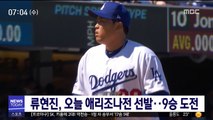 류현진, 오늘 애리조나전 선발…9승 도전