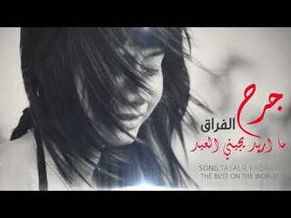 جرح الفراق - ماريد يجيني العيد || اغاني حزينة