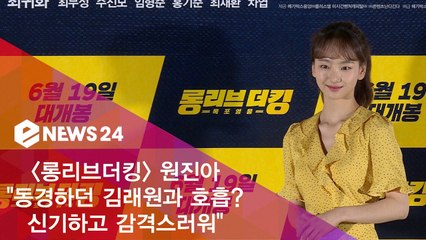 '롱리브더킹' 원진아 "동경하던 김래원과 호흡? 신기하고 감격스러워"