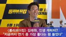 ′롱리브더킹′ 김래원, 인생 캐릭터? '지금까지 연기 중 가장 좋다는 평 들어'