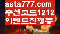 【모바일바카라】{{✴첫충,매충10%✴}}토토 검증 커뮤니티【asta777.com 추천인1212】토토 검증 커뮤니티【모바일바카라】{{✴첫충,매충10%✴}}