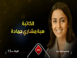الليلة في مجموعة إنسان علي العلياني يستضيف الكاتبة هبة مشاري حمادة والمخرج علي العلي ونخبة من نجوم دفعة القاهرة
