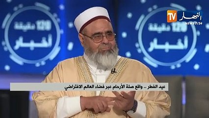 عيد الفطر .. واقع صلة الأرحام عبر فضاء العالم الإفتراضي