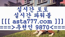 스포츠토토분석사이트aa해외축구배당==>[asta777.com]] 추천인코드+++ 9870 +++ 국내최대 회원보유1위업체 토토유료픽==>[asta777.com]]  추천인코드+++ 9870 +++ 국내최대 회원보유1위업체 토토분석방법==>[asta777.com]] 추천인코드+++ 9870 +++com]]  국내최대 회원보유1위업체 축구예상==>[asta777.com]]  추천인코드+++ 9870 +++ 국내최대 회원보유1위업체aa스포츠토토분석사이트