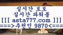 해외토토경찰5해외축구배당==>[asta777.com]] 추천인코드+++ 9870 +++ 국내최대 회원보유1위업체 토토유료픽==>[asta777.com]]  추천인코드+++ 9870 +++ 국내최대 회원보유1위업체 토토분석방법==>[asta777.com]] 추천인코드+++ 9870 +++com]]  국내최대 회원보유1위업체 축구예상==>[asta777.com]]  추천인코드+++ 9870 +++ 국내최대 회원보유1위업체5해외토토경찰