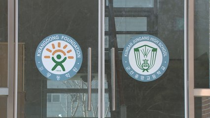 군산중앙고, 자사고에서 일반고로 전환 추진  (영상) / YTN
