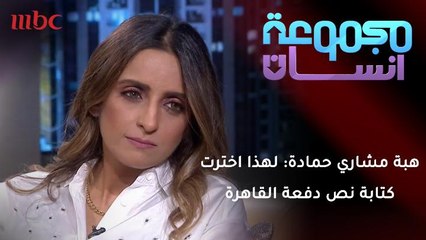 الكاتبة هبة مشاري حمادة: لهذا اخترت كتابة نص دفعة القاهرة