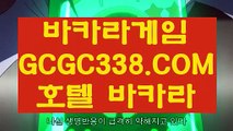 【호텔카지노 】【카지노정리】 【 GCGC338.COM 】오리엔탈카지노✅ 인터넷바카라사이트 외국인카지노✅【카지노정리】【호텔카지노 】