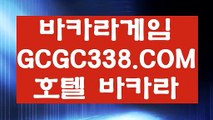 【라이브카지노】【먹튀없는곳 실배팅】 【 GCGC338.COM 】마이다스호텔 마카오바카라노✅하우【먹튀없는곳 실배팅】【라이브카지노】