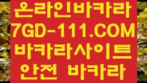 【실시간아바타】【카지노게임사이트】 【 7GD-111.COM 】먹튀검증 온라인바카라 라이센스카지노✅【카지노게임사이트】【실시간아바타】