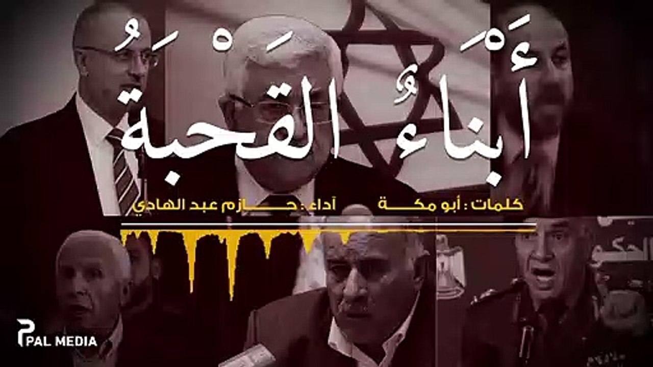 قصيدة أبناء قحبة - حازم عبد الهادي 2018