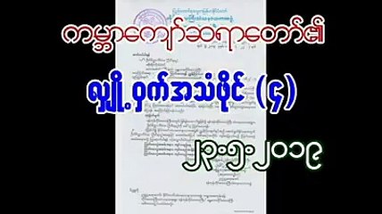 "သကၤန္းခၽြတ္ၿပီး ေထာင္ထဲထည့္မလို႔လား" လို႔ ဦးဝီရသူ ေမးခြန္းထုတ္