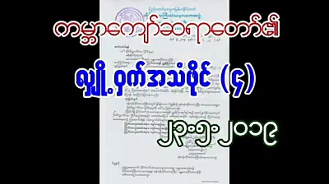 "သကၤန္းခၽြတ္ၿပီး ေထာင္ထဲထည့္မလို႔လား" လို႔ ဦးဝီရသူ ေမးခြန္းထုတ္