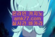 플레이어✨강원랜드바카라✨강원랜드카지노✨카지노하는곳✨바카라하는곳✨카지노게임하는곳✨오바마바카라✨amk77.com✨플레이어