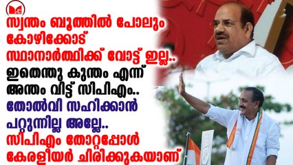 കോഴിക്കോട് തോറ്റത് സിപിഎമ്മിന് നാണക്കേട്.... ഗതികേട് അല്ലാതെന്ത്