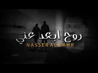 نصر البحر - روح ابعد عني | حفلات العيد 2019