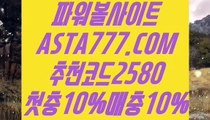 【제재없는파워볼】【파워볼받치기】사설파워볼총판 ASTA777.COM  추천코드 2580  불법파워볼사이트【파워볼받치기】【제재없는파워볼】