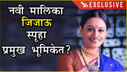 Jijau | New Marathi Serial | 'जिजाऊ' मध्ये स्पृहा प्रमुख भूमिकेत ? | Spruha Joshi | Exclusive