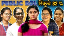 Public Bol | Rinku Rajguru 12th Result| रिंकूचे ८२ टक्के आणि प्रेक्षकांच्या प्रतिक्रिया