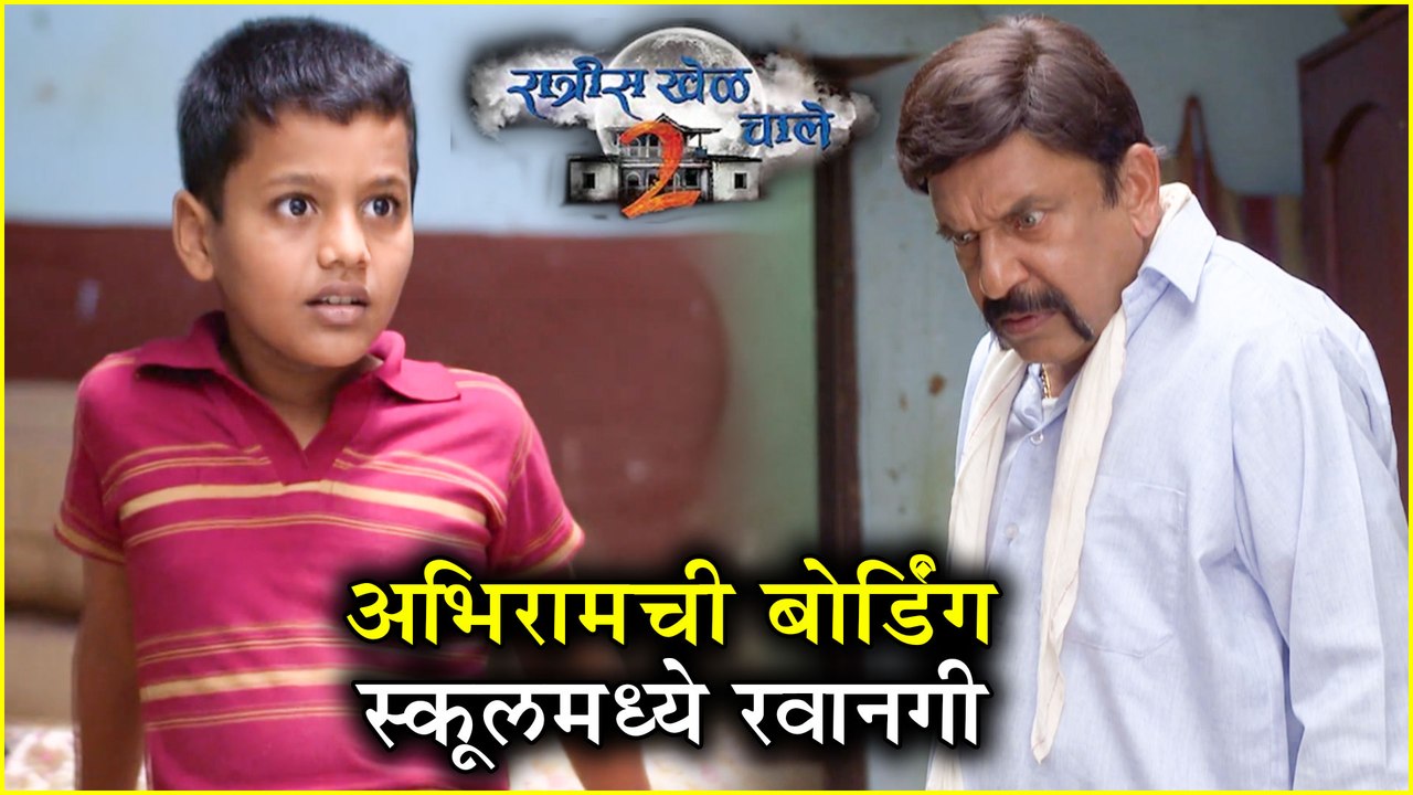 Ratris Khel Chale 2 Episode Update | अभिरामची बोर्डिंग स्कूलमध्ये रवानगी | Zee Marathi