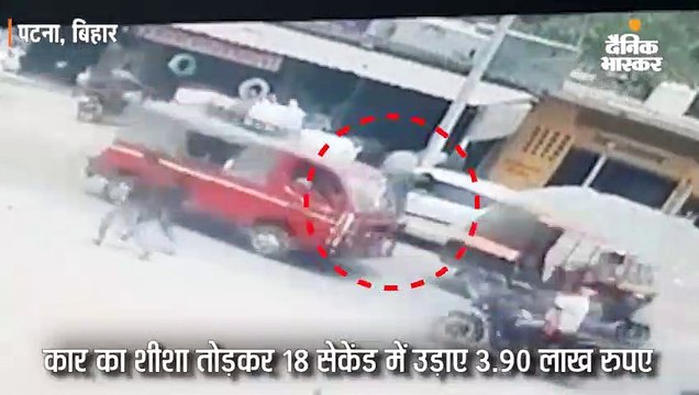 कार का शीशा तोड़कर उड़ाए 3.90 लाख रुपए