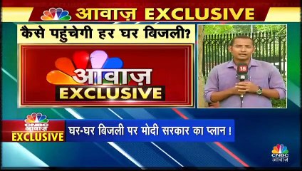 ऐसे देश के हर घर को मिलेगी 24 घंटे बिजली, ये है मोदी सरकार का नया प्लान..