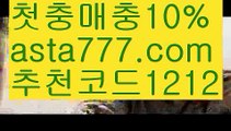 【놀이터추천】【❎첫충,매충10%❎】⛽먹튀검증업체순위【asta777.com 추천인1212】먹튀검증업체순위⛽【놀이터추천】【❎첫충,매충10%❎】