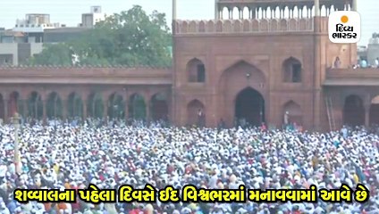 શવ્વાલના પહેલા દિવસે વિશ્વભરમાં ઈદ મનાવવામાં આવે છે