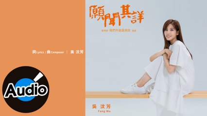 吳汶芳 Fang Wu - 願聞其詳（官方歌詞版）- 電視劇「我們不能是朋友」插曲