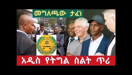 Addis ababa - ባላደራው ምክር ቤት ላይ አፈናው ቀጠለ ጥሪ አቅርበዋል ተሳተፉ ።